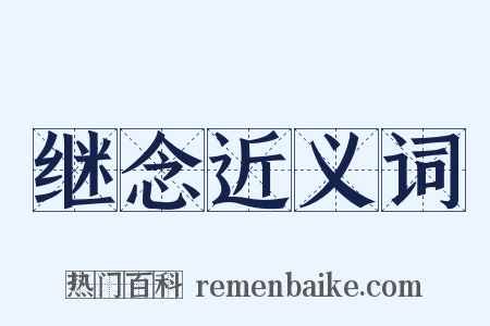继念近义词是什么意思的图片